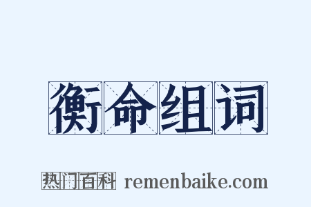 衡命组词是什么意思的图片